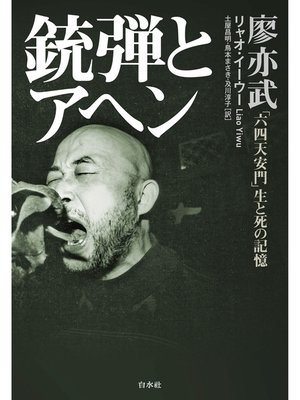 cover image of 銃弾とアヘン ：「六四天安門」生と死の記憶